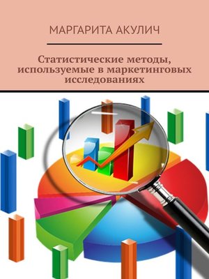 cover image of Статистические методы, используемые в маркетинговых исследованиях